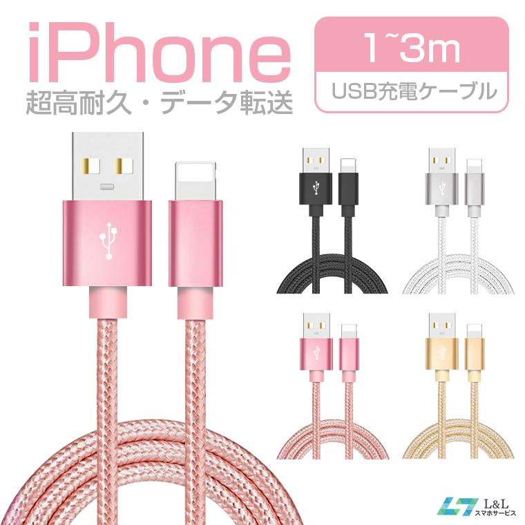 L&Lスマホサービス 1m 2m 3m 単品 iPhone 充電 ケーブル SE 13 14 Plus