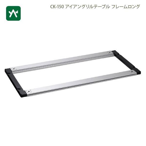 snow peak（スノーピーク） IGTフレームロング 400脚 オリジナル