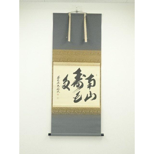 ys7120601; 宗sou 前大徳 山口大痴筆 「南山寿色多」横物 肉筆紙本掛軸