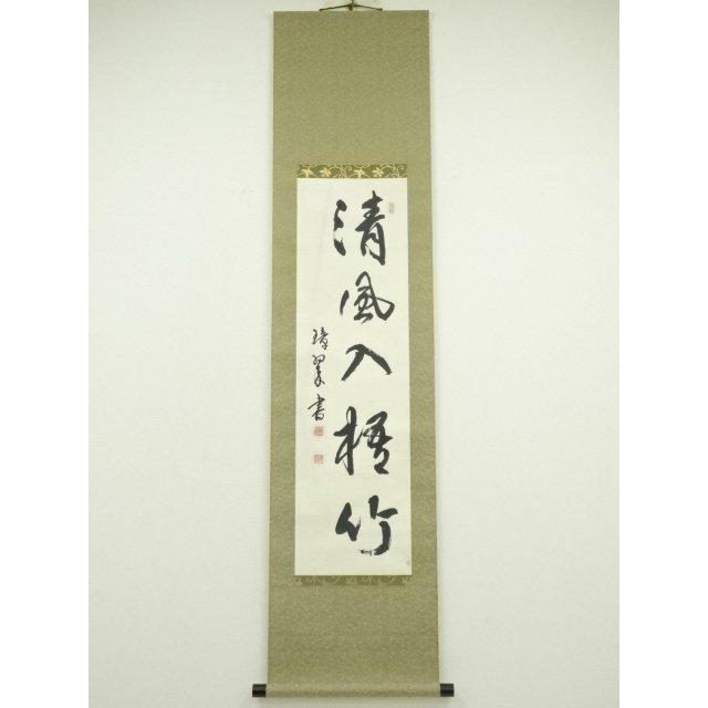 ys7125486; 宗sou 璋翠筆 「清風入悟竹」一行書 肉筆紙本掛軸【道