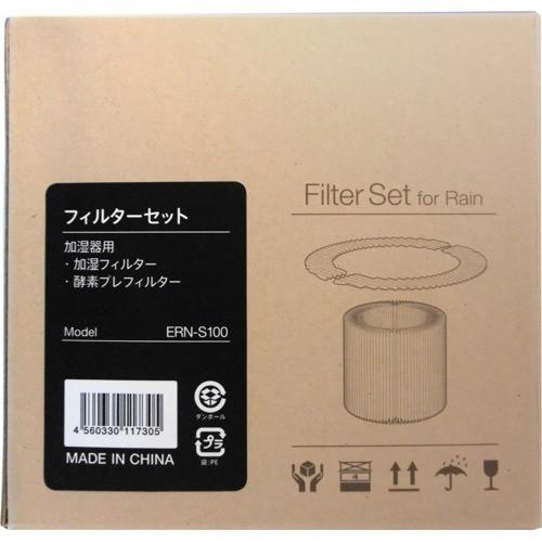 レイン専用フィルターセット ERN-S100 ( 1セット ) : 爽快ドラッグ