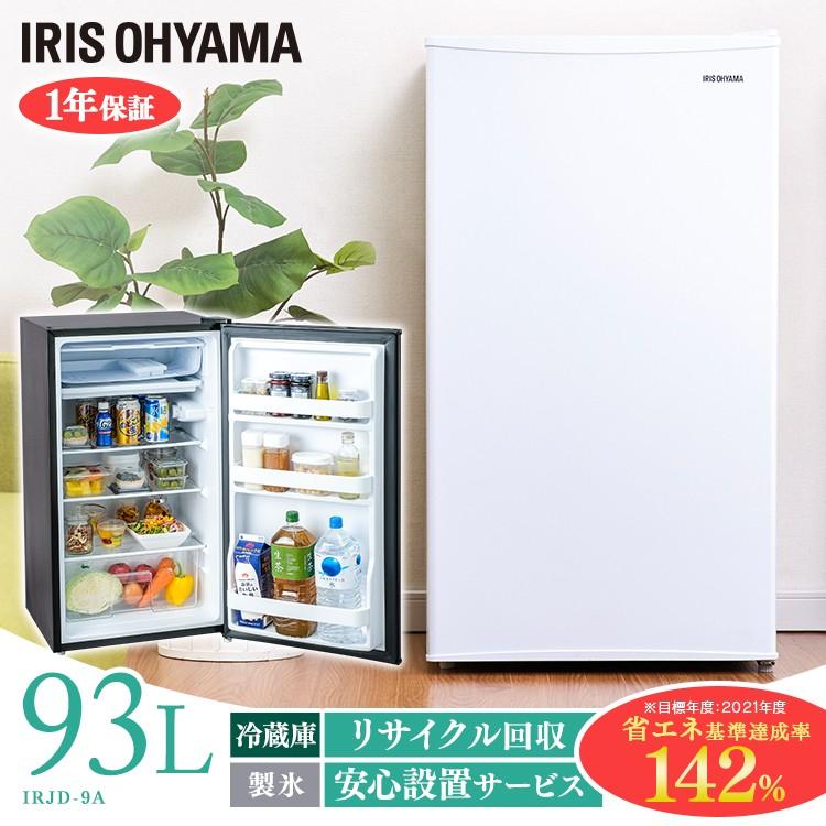 IRIS OHYAMA（アイリスオーヤマ） 冷蔵庫 新品 93L IRJD-9A-W IRJD-9A