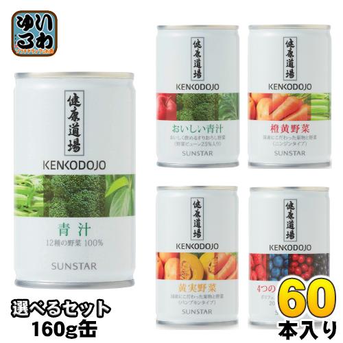 SUNSTAR（サンスター） 健康道場 160g 缶 選べる 60本 (30本×2) 青汁