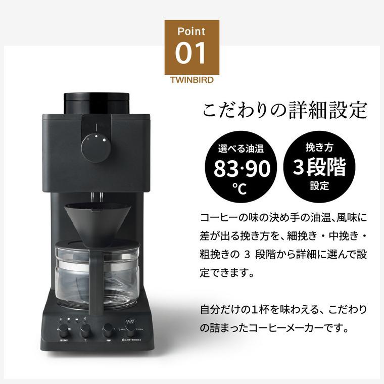 ツインバード（TWINBIRD） コーヒーメーカー 送料無料 全自動コーヒー