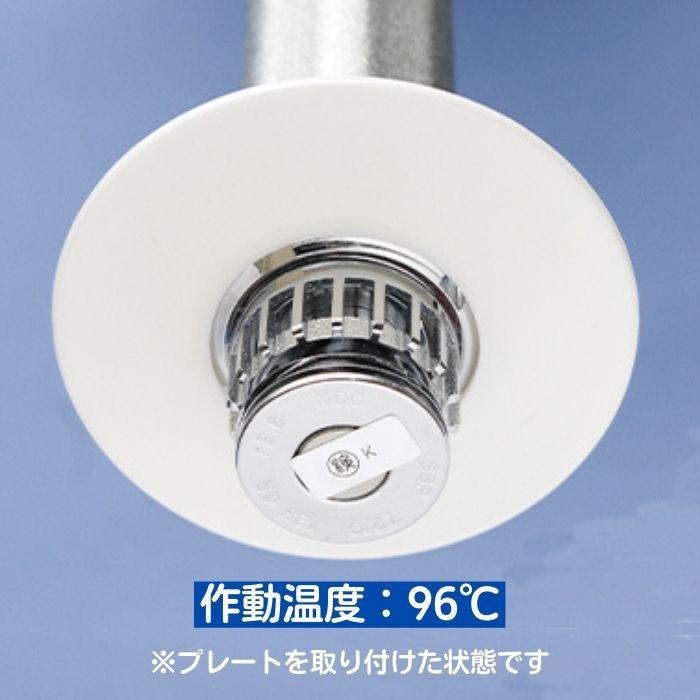 直送商品】スプリンクラーヘッド 日本ドライケミカル 作動温度：96