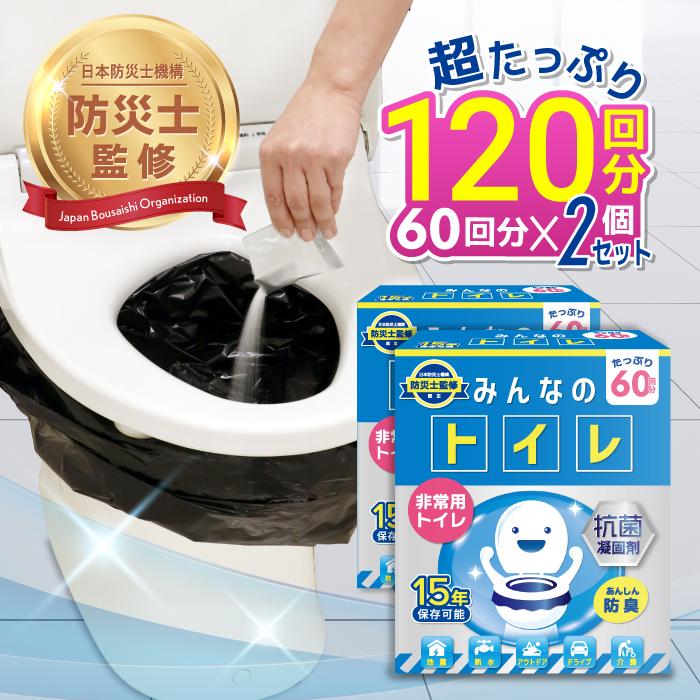 簡易トイレ【120回分 除菌消臭機能】みんなのトイレ 携帯トイレ 車