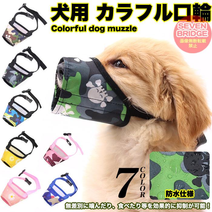 未使用】Dog Trainers Jpan 無駄吠え防止口輪