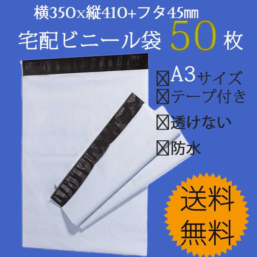 宅配用ビニール袋 A3 サイズ 白 50枚入 テープ付き 透けない ネコポス
