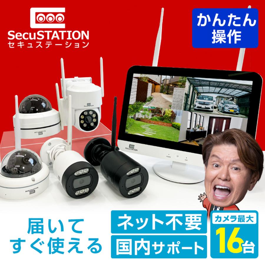 SecuSTATION 防犯カメラ 屋外 監視カメラ セット 家庭用 wifi