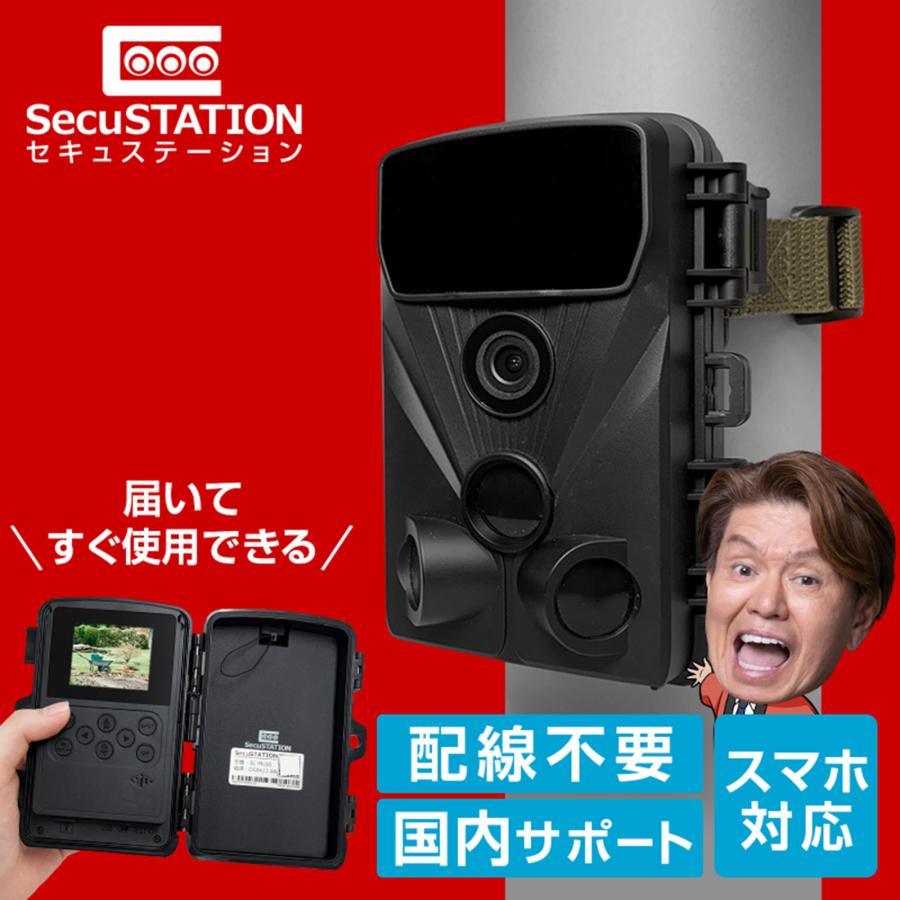 SecuSTATION 防犯カメラ トレイルカメラ 小型カメラ 熊 獣害 家庭用