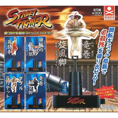 繰り出せ必殺技! ストリートファイター 全5種セット : セレンショップ