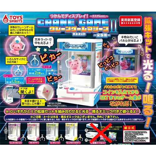 つかんでディスプレイ！クレーンゲームマシーンマスコットII カスタム