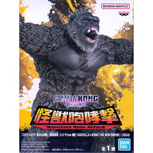 ゴジラxコング 新たなる帝国 怪獣咆哮撃 コング From 映画