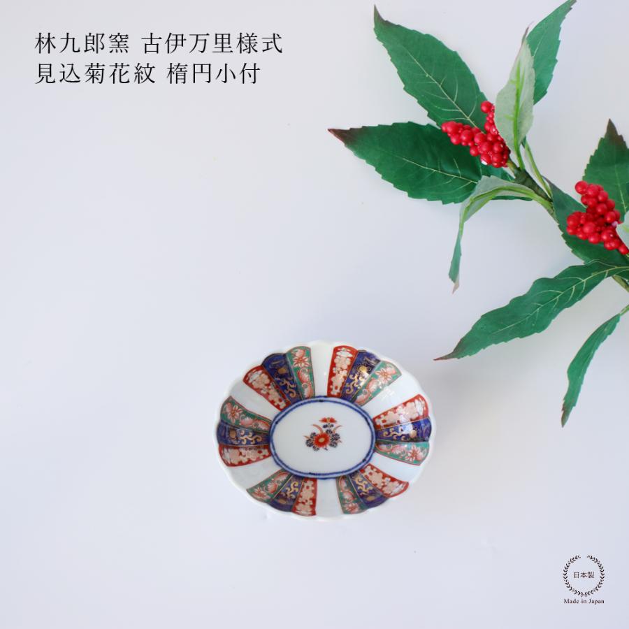 林九郎窯 古伊万里様式 見込菊花紋 楕円小付 波佐見焼 : 雑貨のお店