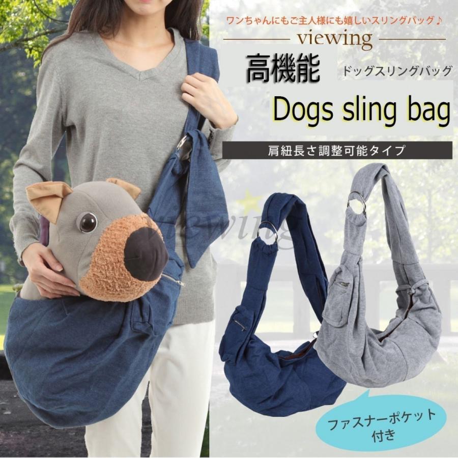 ドッグスリング スリングバッグ 犬用 子犬 小型犬 抱っこ紐 ひも