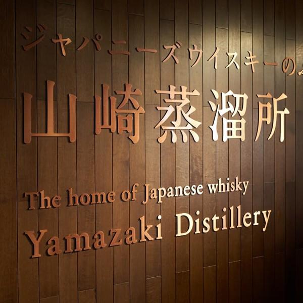 SUNTORY（サントリー） 【メーカー終売の為、希少品！】 山崎蒸溜所