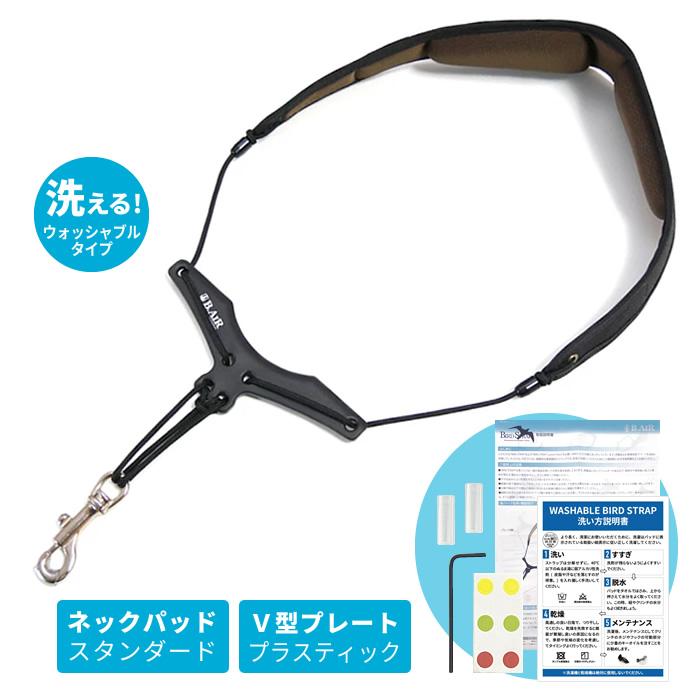 B.AIR ウォッシャブル・バードストラップ サックス用ストラップ WBS-AP