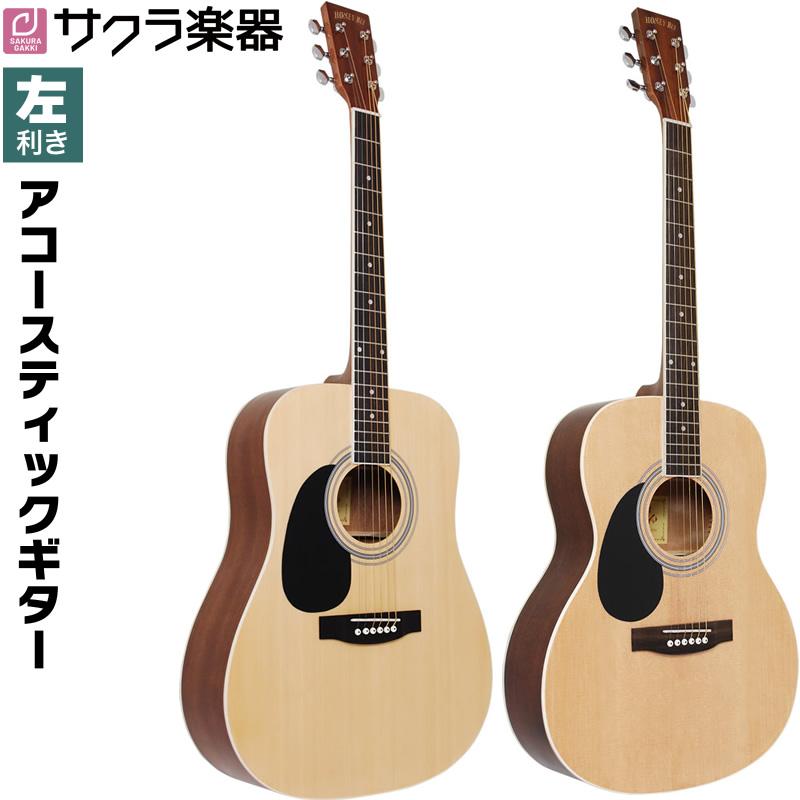 アコースティックギター 左利き用 HONEY BEE W-17LH / F-17LH 単品