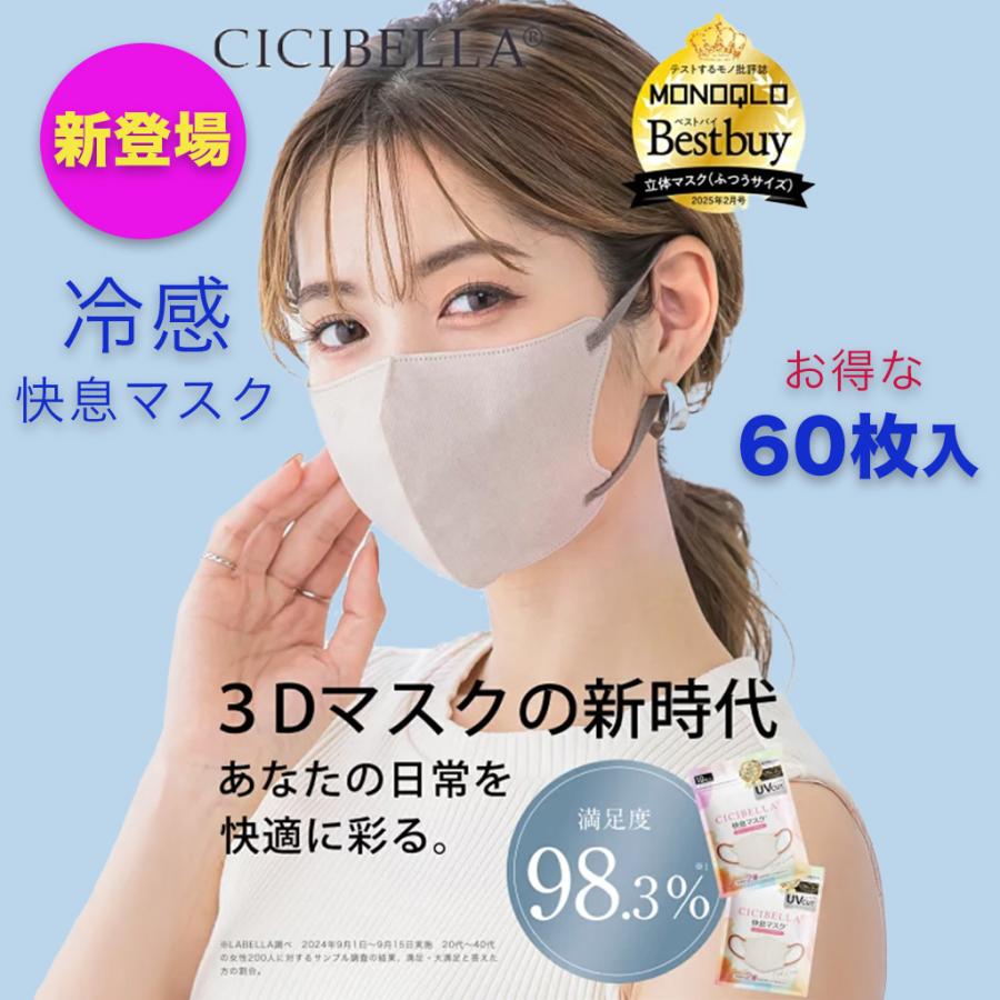 CICIBELLA new cicibella 冷感 快息マスク 3Dマスク 60枚 10枚x2袋x3