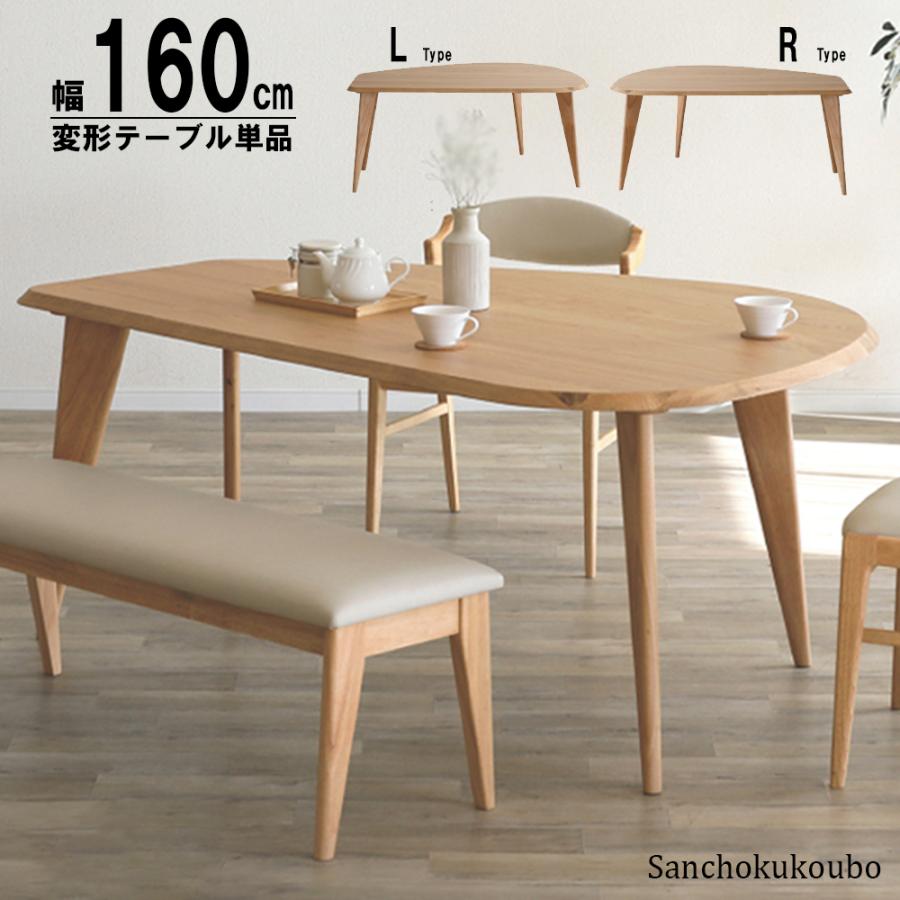 ANSEL 160変形テーブル単品 選べる Lタイプ Rタイプ 変形テーブル