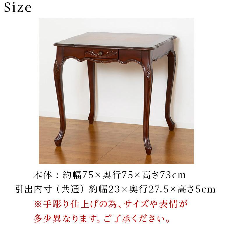 ダイニングテーブル アンティーク調 2人掛け 幅75cm ロココ 猫脚