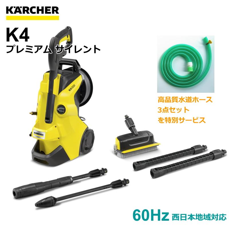 ケルヒャー（KARCHER） 高圧洗浄機 K4 プレミアム サイレント 60Hz