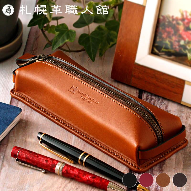 札幌革職人館 ペンケース 革 メンズ レディース 名入れ レザー 本革 2