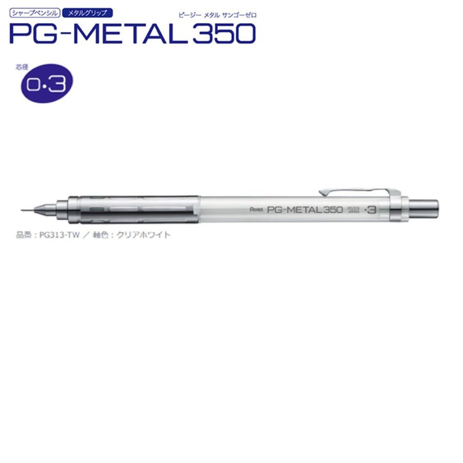 ぺんてる シャープペン PG-METAL350 PG313-TW (0.3）クリアホワイト