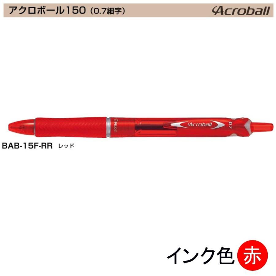 Pilot アクロボール150 BAB-15F-RR (0.7)赤 : 文具・事務用品のエス
