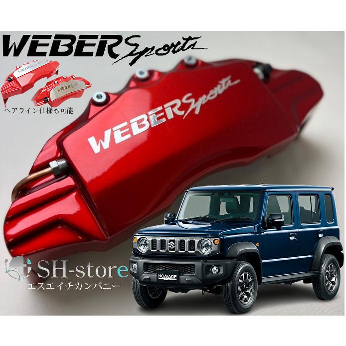 ジムニーノマドJC74Wキャリパーカバーフロント左右セット+ヘアライン