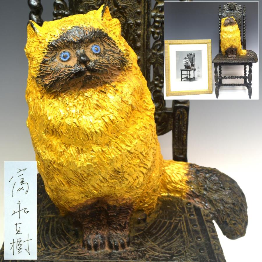 趣楽】 文化勲章受賞作家 富永直樹作 人気作品 ブロンズ 「大将の椅子