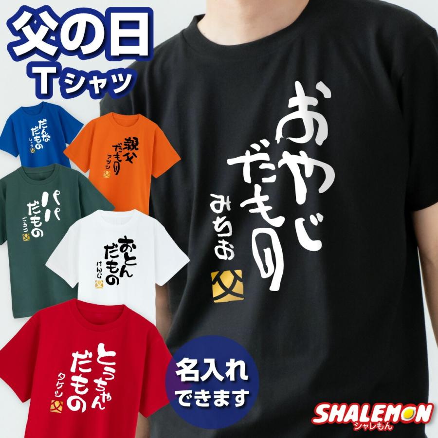 シャレもん 父の日 名入れ Tシャツ ( 選べる だもの デザイン )( 金