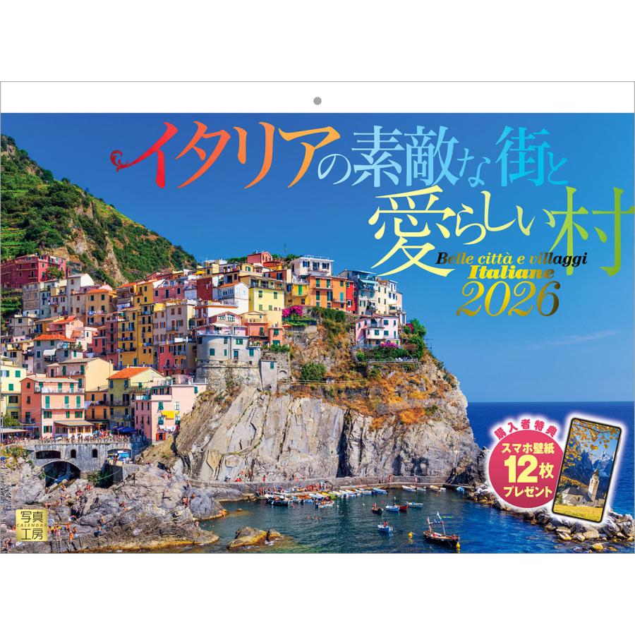 写真工房 写真工房カレンダー | イタリアの素敵な街と愛らしい村 2026