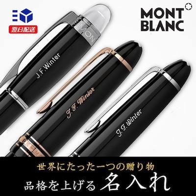 MONTBLANC（モンブラン） 12時まで当日配送【 名入れ 彫刻代金 1500円