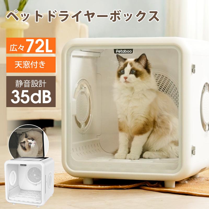 ペットドライヤー ボックス 猫 犬【Petaboo正規品】1台4役 ペット乾燥