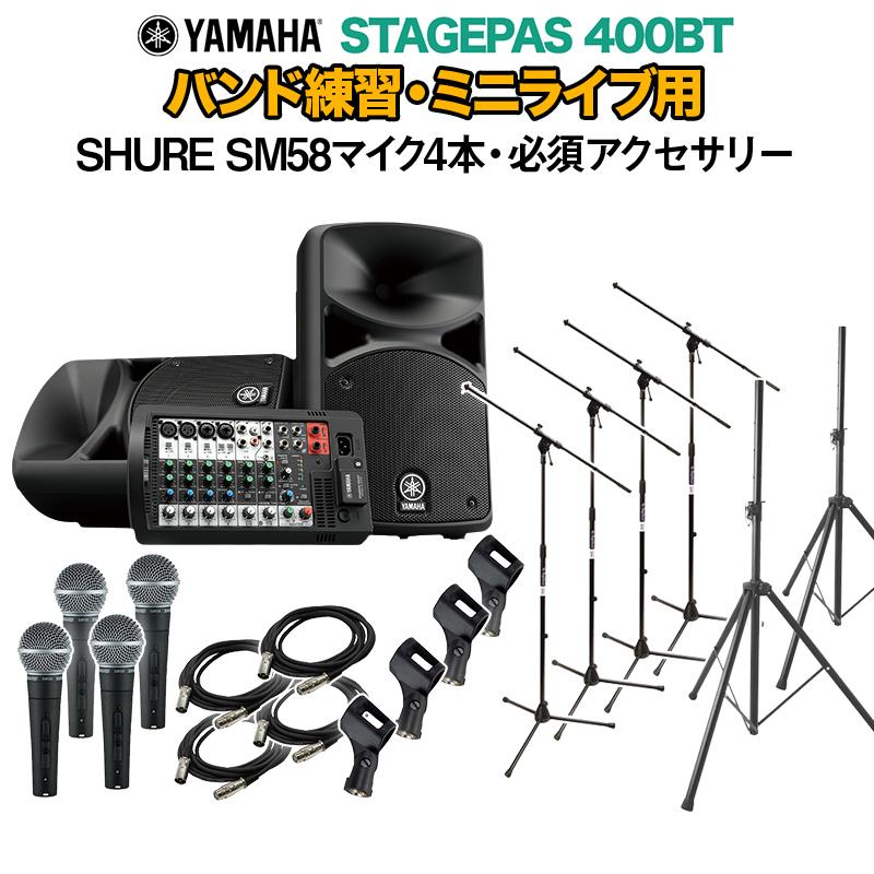 YAMAHA STAGEPAS 300 & SHURE SM58 セット