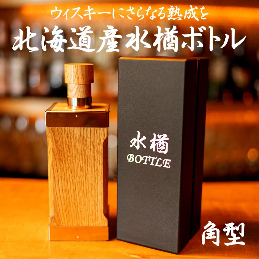 熟成ボトル 水楢 角型 北海道産 日本製 ミズナラボトル 木製