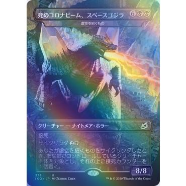 死のコロナビーム、スペースゴジラホイルとオマケ EX](FOIL)死のコロナ