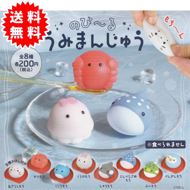 YELL のびーるうみまんじゅう 全8種コンプリート カプセル入り