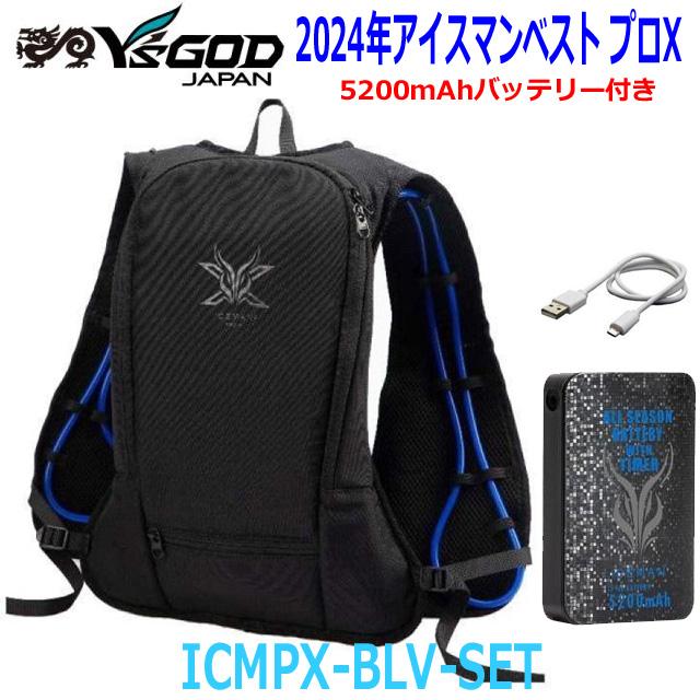 正規品2024年モデル】□山真 アイスマンベストPRO-X ICMPX-BLV-SET