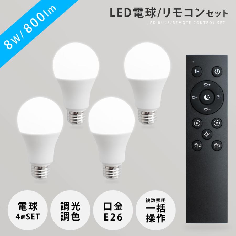 LED電球 60W相当 4個 セット リモコン付き E26 直径60 無段階調色調光