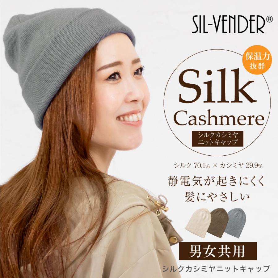 ニット帽 シルク カシミヤ 送料無料 ニットキャップ レディース メンズ