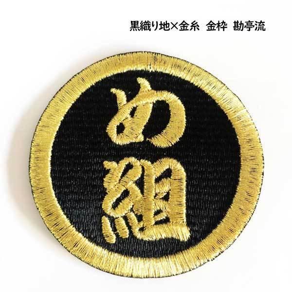 漢字ワッペン/丸枠 2.5cm〜9cm ひらがな カタカナ可能 漢字 ワッペン