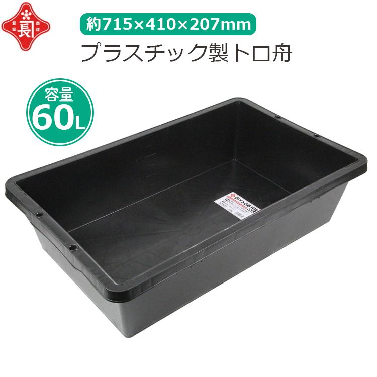 赤長 トロ舟 60L プラ舟 黒 トロ箱 セメント 園芸 メダカ 飼育