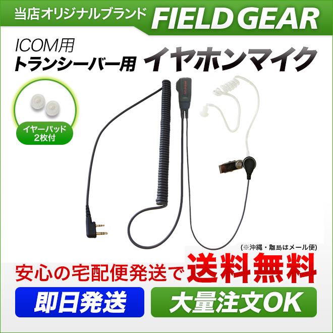 FIELD GEAR（フィールドギア） アイコム用 イヤホンマイク L型 2ピン