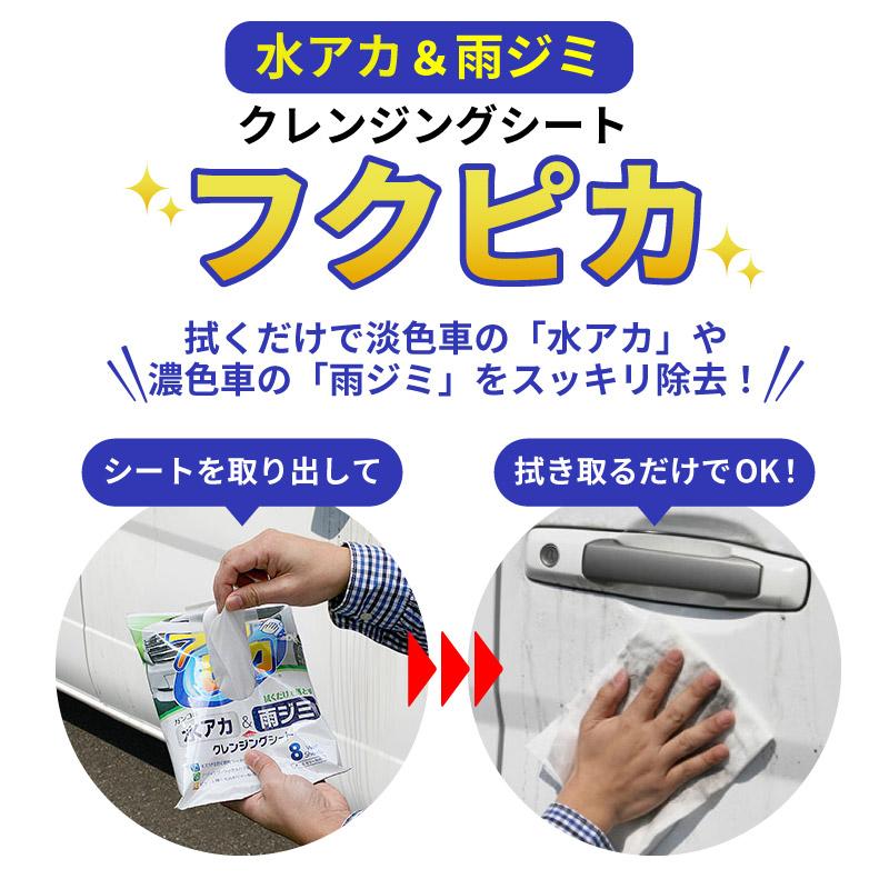 ソフト99 水アカ 雨ジミ フクピカ 8枚入 00464 拭くだけ 簡単 車のお