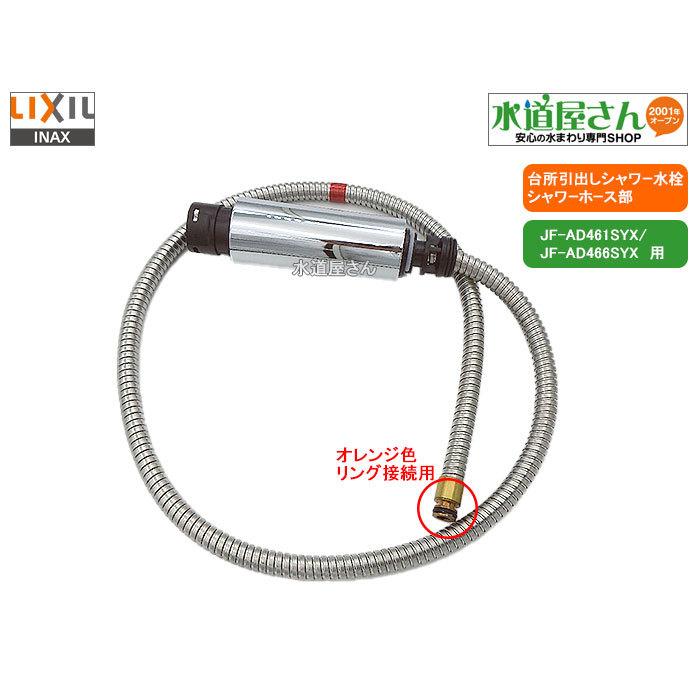 LIXIL,INAX,A-8945,ハンドシャワー部,引出しシャワー付台所水栓用