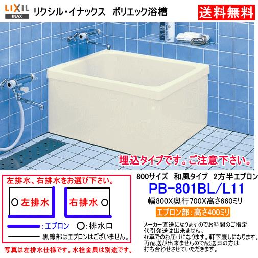 LIXIL（リクシル） LIXIL・INAX FRP製浴槽 ポリエック 800サイズ 和風