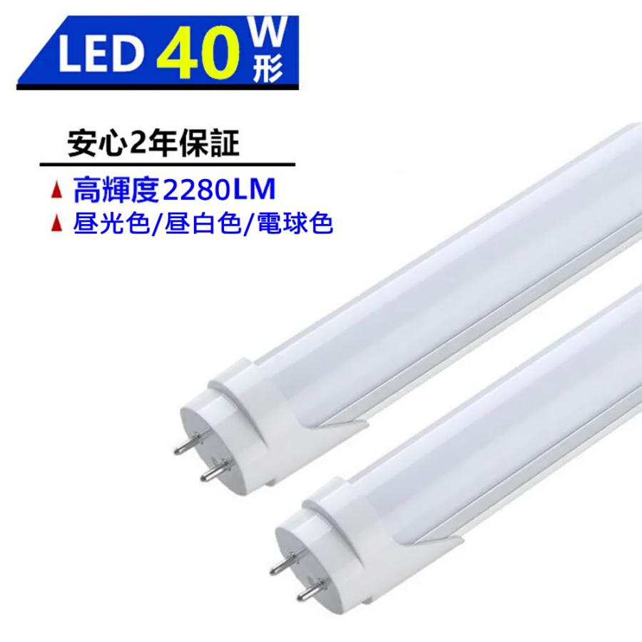 LED蛍光灯 40W形 LED直管蛍光灯 1198mm 昼光色 昼白色 電球色 直管型