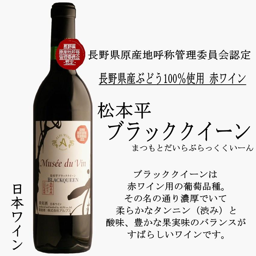 ミュゼ ドゥ ヴァン 松本平ブラッククイーン 赤ワイン 長野県産ぶどう